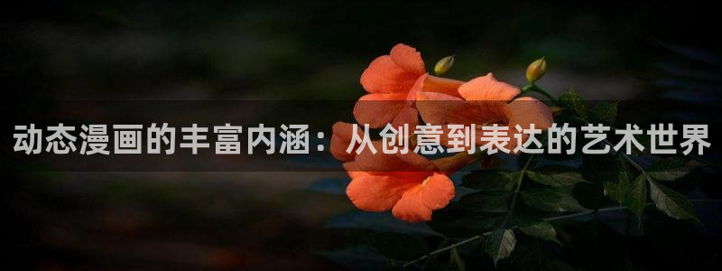 香蕉漫画sss：动态漫画的丰富内涵：从创意到表达的艺术世界