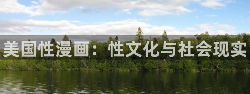 香蕉漫画直接进入：美国性漫画：性文化与社会现实