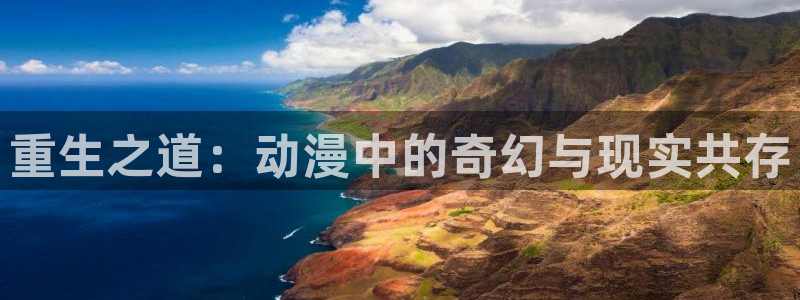 香蕉漫画动漫：重生之道：动漫中的奇幻与现实共存