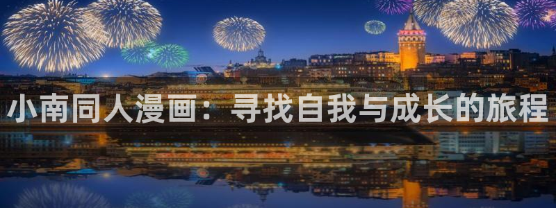 香蕉漫画韩：小南同人漫画：寻找自我与成长的旅程