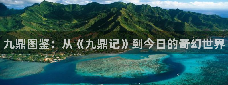 好看的香蕉漫画：九鼎图鉴：从《九鼎记》到今日的奇幻世界