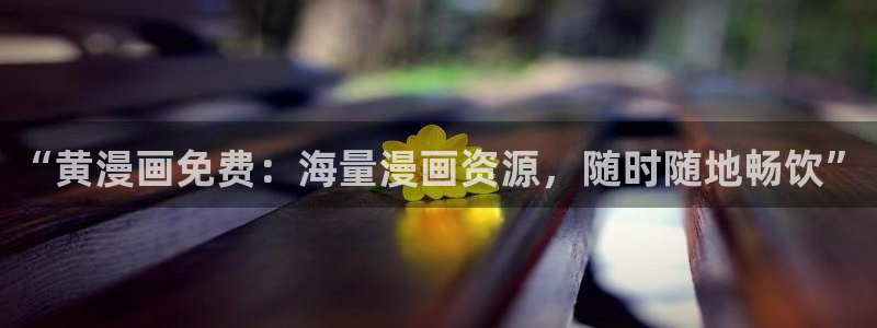 91香蕉漫画：“黄漫画免费：海量漫画资源，随时随地畅饮”