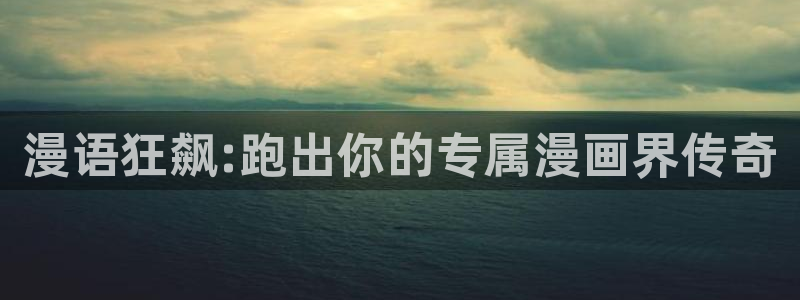 香蕉漫画下载：漫语狂飙:跑出你的专属漫画界传奇