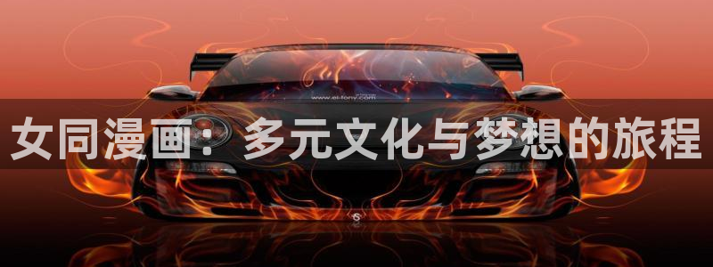 香蕉漫画网：女同漫画：多元文化与梦想的旅程