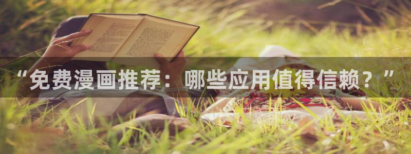 香蕉漫画官：“免费漫画推荐：哪些应用值得信赖？”