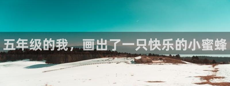 香蕉漫画免费阅读下拉式：五年级的我，画出了一只快乐的小蜜蜂