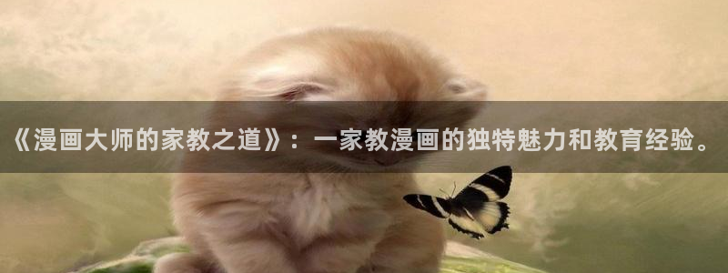 秘密教学香蕉漫画：《漫画大师的家教之道》：一家教漫画的独特魅力和教育经验。