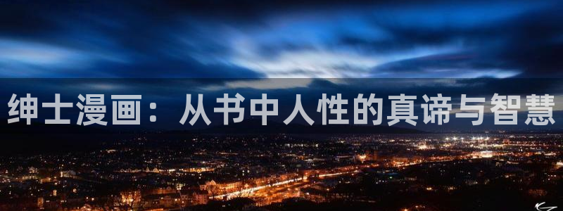 香蕉漫画免费入口：绅士漫画：从书中人性的真谛与智慧