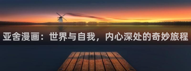 香蕉漫画软件：亚舍漫画：世界与自我，内心深处的奇妙旅程