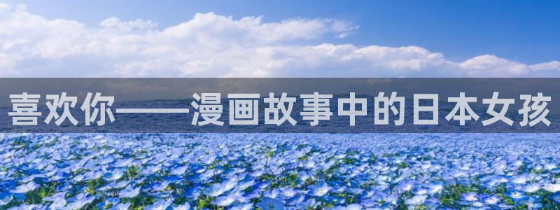 香蕉漫画网页版：喜欢你——漫画故事中的日本女孩