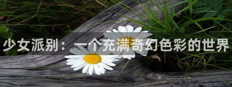 香蕉漫画app下载免费版：少女派别：一个充满奇幻色彩的世界